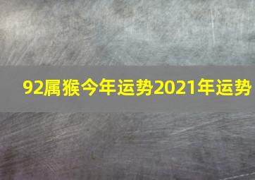 92属猴今年运势2021年运势