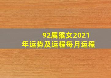 92属猴女2021年运势及运程每月运程