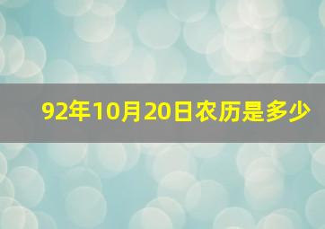 92年10月20日农历是多少