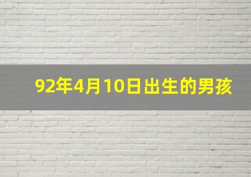 92年4月10日出生的男孩