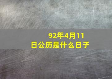 92年4月11日公历是什么日子