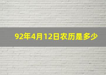 92年4月12日农历是多少