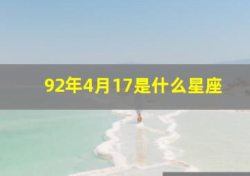 92年4月17是什么星座