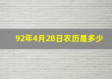 92年4月28日农历是多少