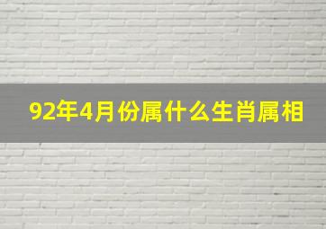 92年4月份属什么生肖属相