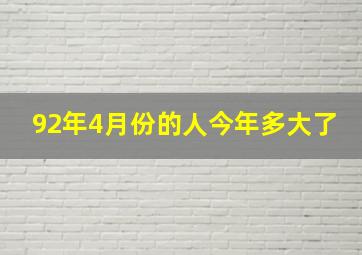 92年4月份的人今年多大了