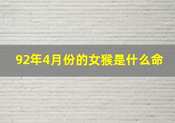 92年4月份的女猴是什么命