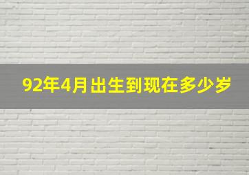 92年4月出生到现在多少岁