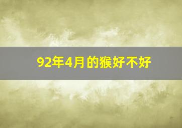 92年4月的猴好不好