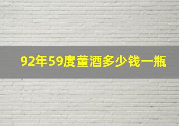 92年59度董酒多少钱一瓶