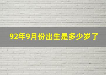 92年9月份出生是多少岁了