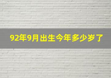 92年9月出生今年多少岁了