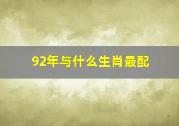 92年与什么生肖最配