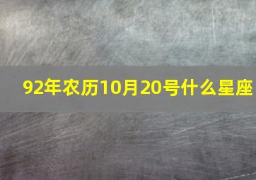 92年农历10月20号什么星座