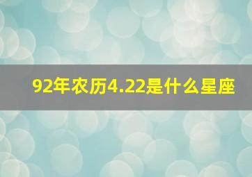 92年农历4.22是什么星座