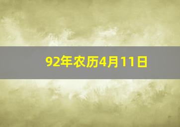 92年农历4月11日