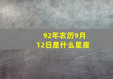 92年农历9月12日是什么星座