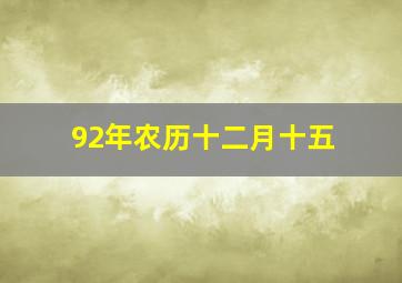 92年农历十二月十五