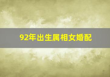 92年出生属相女婚配