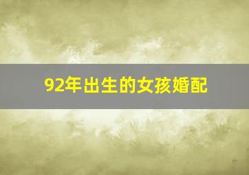 92年出生的女孩婚配