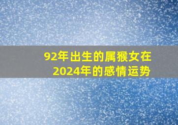 92年出生的属猴女在2024年的感情运势