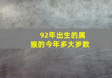 92年出生的属猴的今年多大岁数