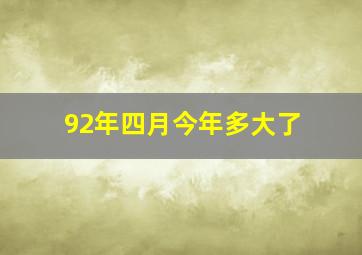 92年四月今年多大了