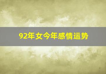 92年女今年感情运势