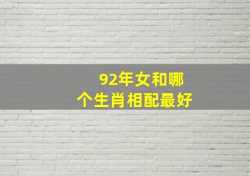 92年女和哪个生肖相配最好