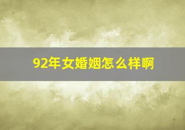 92年女婚姻怎么样啊