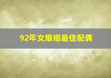 92年女婚姻最佳配偶