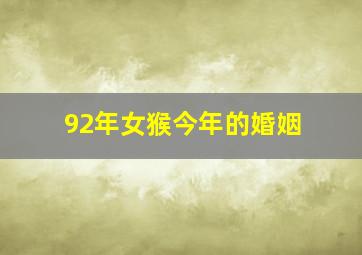 92年女猴今年的婚姻