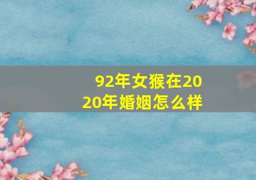 92年女猴在2020年婚姻怎么样