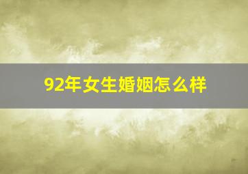 92年女生婚姻怎么样