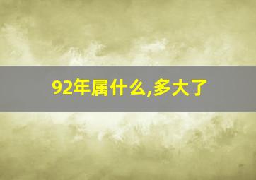 92年属什么,多大了