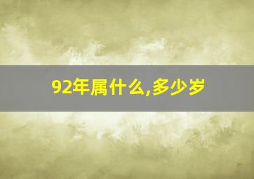 92年属什么,多少岁