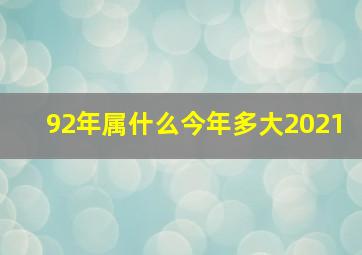 92年属什么今年多大2021