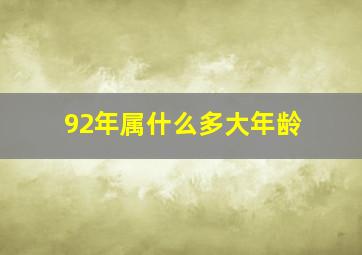 92年属什么多大年龄