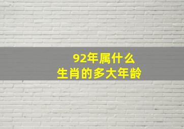 92年属什么生肖的多大年龄