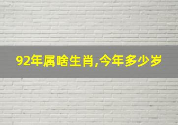 92年属啥生肖,今年多少岁