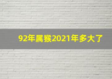 92年属猴2021年多大了