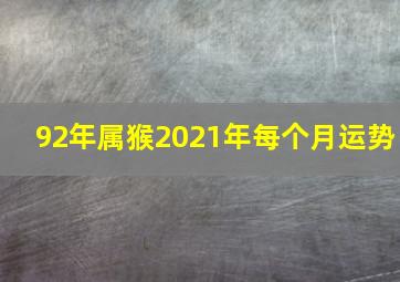 92年属猴2021年每个月运势