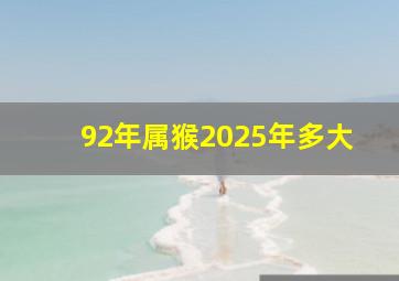 92年属猴2025年多大