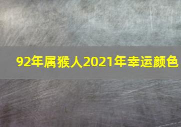 92年属猴人2021年幸运颜色