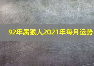 92年属猴人2021年每月运势