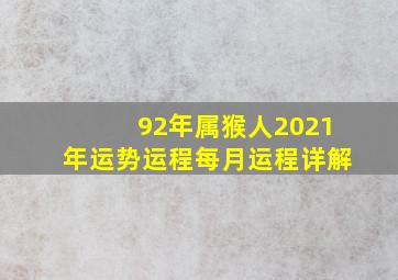 92年属猴人2021年运势运程每月运程详解