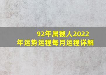 92年属猴人2022年运势运程每月运程详解