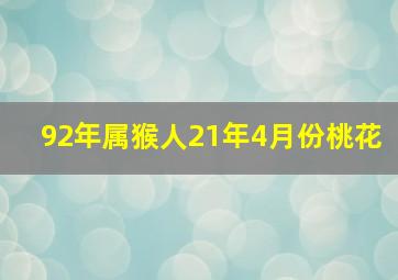 92年属猴人21年4月份桃花