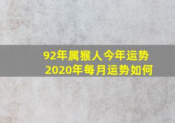 92年属猴人今年运势2020年每月运势如何