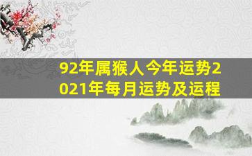 92年属猴人今年运势2021年每月运势及运程